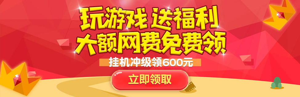 送网费活动